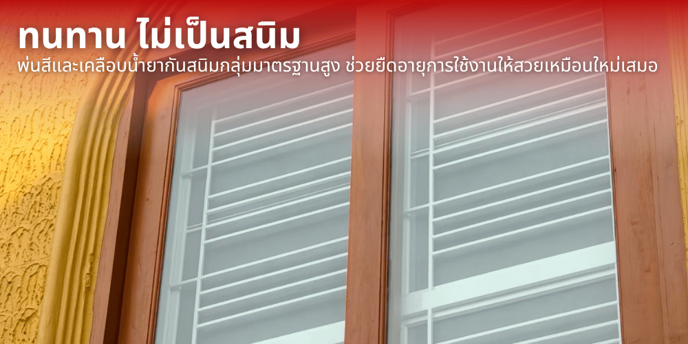 พ่นสีและเคลือบน้ำยากันสนิมกลุ่มมาตรฐานสูง ช่วยยืดอายุการใช้งานให้สวยเหมือนใหม่เสมอ
